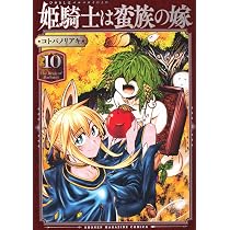 姫騎士は蛮族の嫁(11) (KCデラックス) | コトバ ノリアキ |本 | 通販